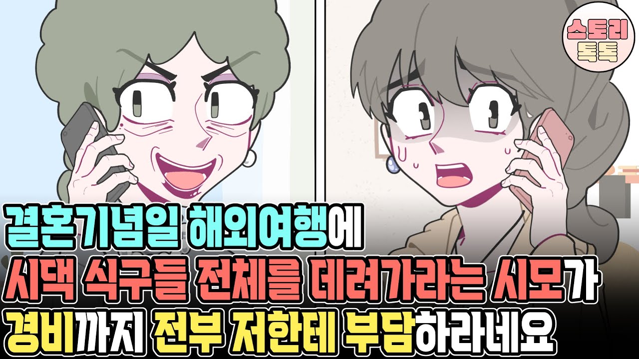 [스토리톡톡] 결혼기념일 해외여행에 시댁 식구들 전체를 데려가라는 시모가 경비까지 전부 저한테 부담하라네요...