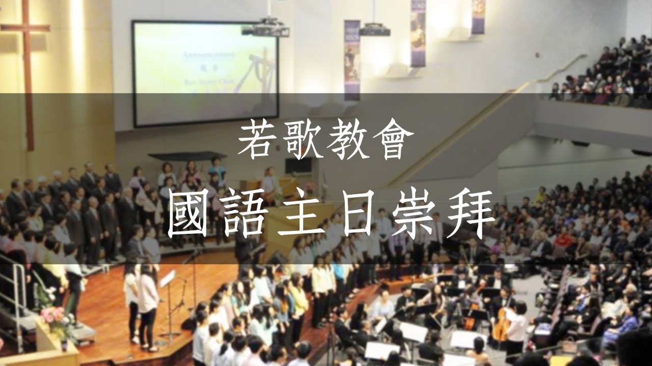 若歌教會 | 國語主日崇拜 | 11/08/2020 | Mandarin Sunday Worship
