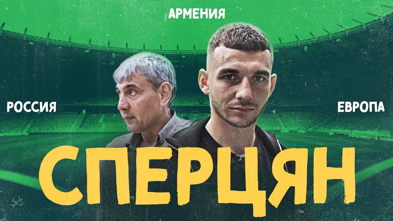 СПЕРЦЯН – любимый футболист Сергея Галицкого (ENG SUBS)