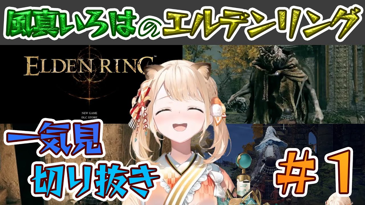 【ELDENRING/切り抜き】#01 風真いろはのエルデンリング【ホロライブ】