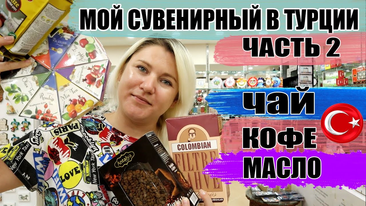 Что купить в Турции 2021 ЧАСТЬ 2. Кофе, чай, оливковое масло из Турции, Что брать, а что не покупать