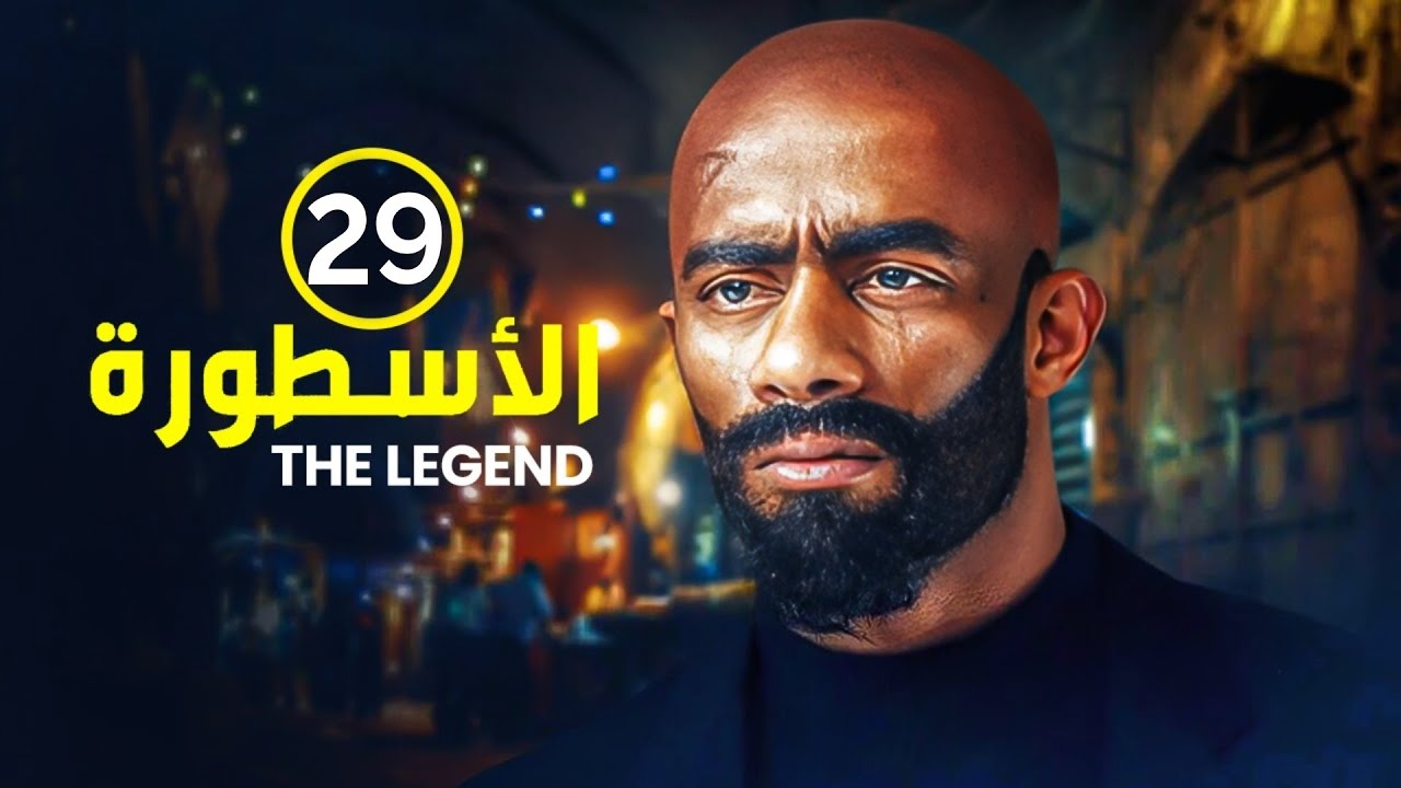 الحلقة التاسعة وعشرون 29 | مسلسل الأسطورة | بطولة محمد رمضان
