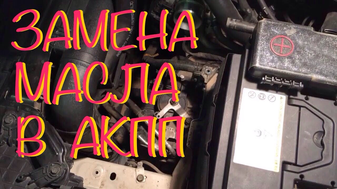 Частичная замена масла в АКПП ХЕНДАЙ ЭЛАНТРА 5 MD