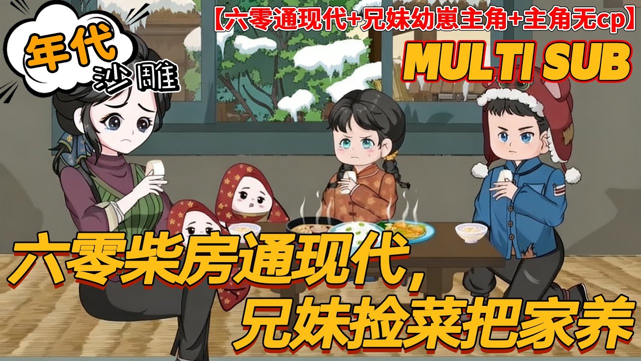 🔥更新【奇幻动画】《六零柴房通现代，兄妹捡菜把家养》爸失踪，妈难产后起不了床，还被黑心爷奶分家单过。苏小小和苏进兄妹无意中血沾染到了柴房门口的门神像上，两个孩子来到了现代的批发市场。#沙雕 #bdhm