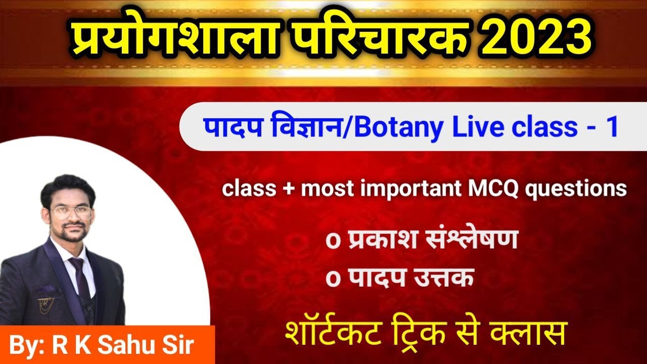 online class 1 | prayogshala paricharak | science | botany imp mcq |