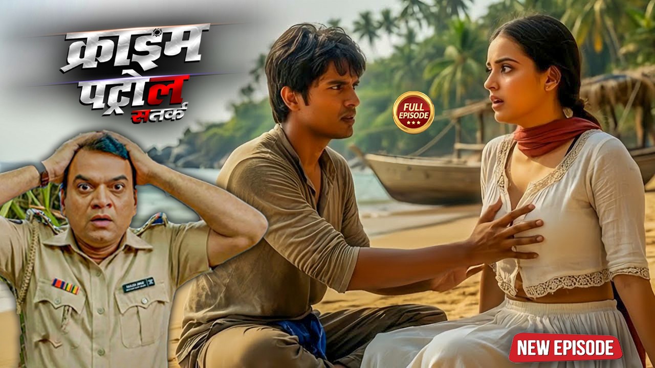 पढाई की उम्र में लगी हवस की लत | क्राइम पेट्रोल | crimepetrol  Patrol | Papular New Episode 2026