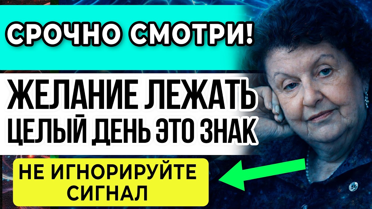 Желание ЛЕЖАТЬ ЦЕЛЫЙ ДЕНЬ? Твоя ДУША ТРЕБУЕТ ЭТО — АКАДЕМИК Бехтерева РАСКРЫВАЕТ Причину