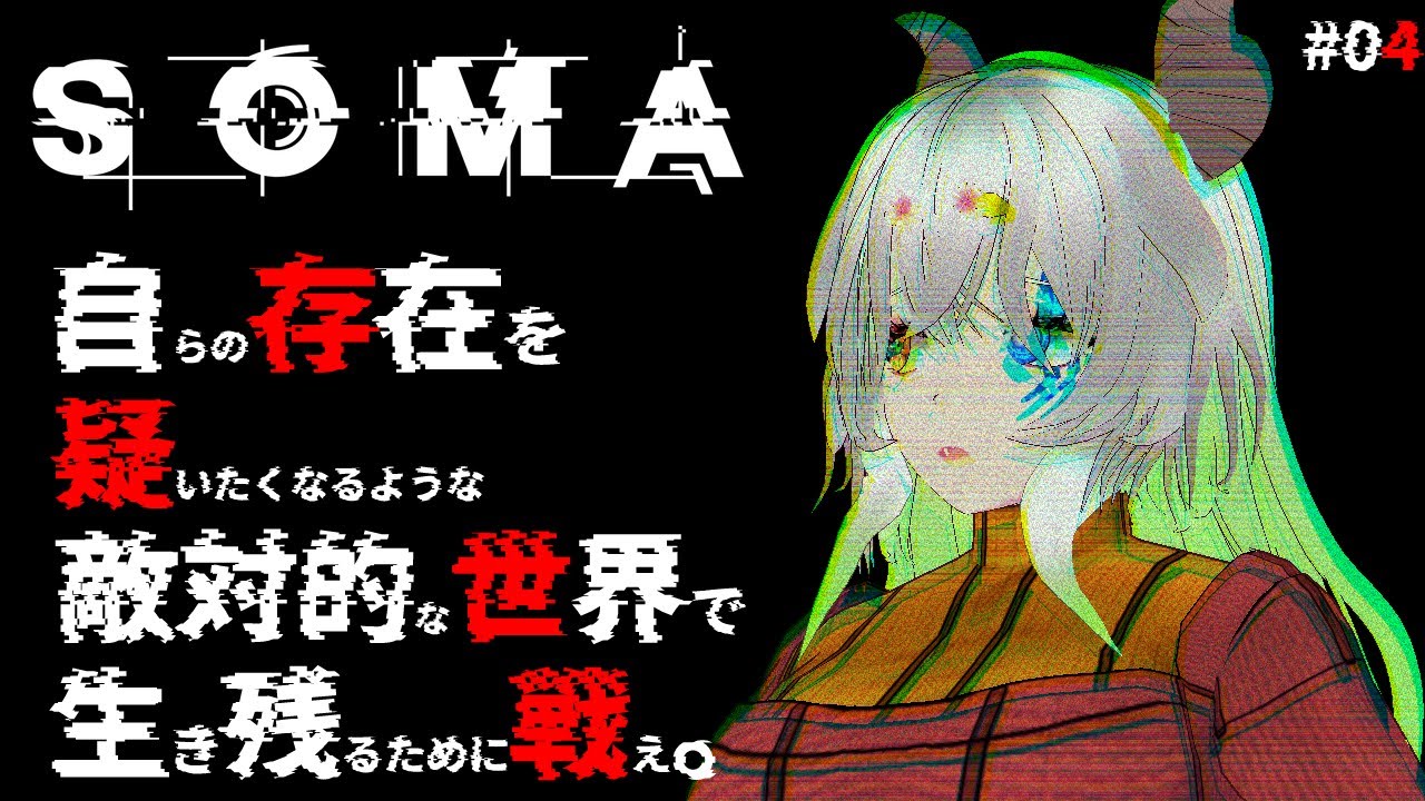 #4【#SOMA / 登録者7650人ホラゲー強制枠 】オミクロンへ【バ美肉Vtuber実況】