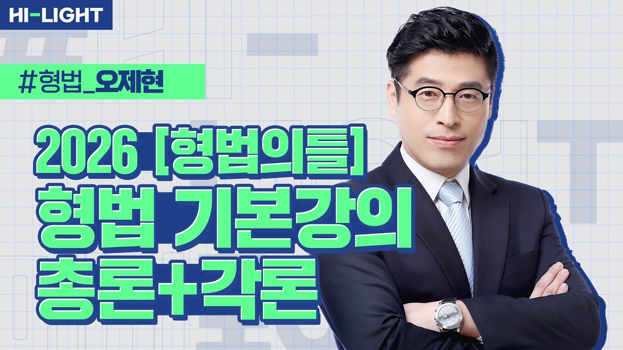 오제현 교수님 2026 [형법의 틀] 형법 기본강의 총론+각론 맛보기