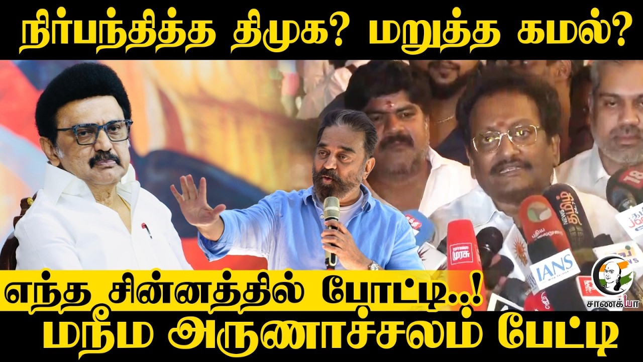 நிர்பந்தித்த DMK? மறுத்த Kamal Haasan? எந்த சின்னத்தில் போட்டி..! MNM Arunachalam Press Meet