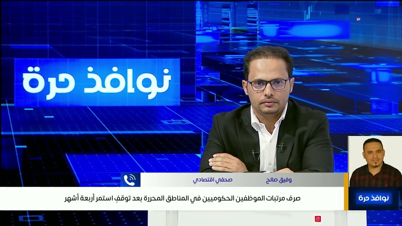 صرف مرتبات الموظفين الحكوميين في المناطق المحررة بعد توقفٍ استمر أربعة أشهر