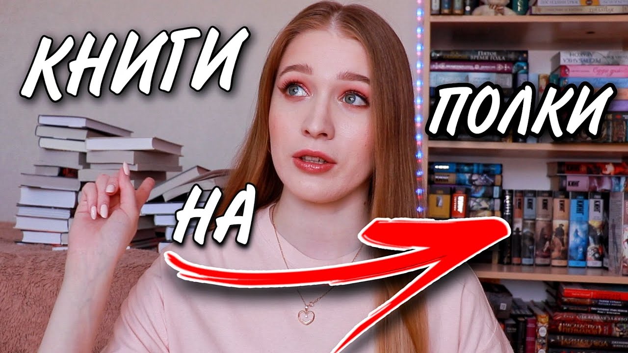 впихиваю книги на КНИЖНЫЕ ПОЛКИ✌🏻 заполняю книжный шкаф