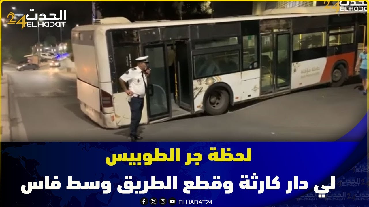لحظة  جر الطوبيس لي دار كارثة وقطع الطريق وسط فاس