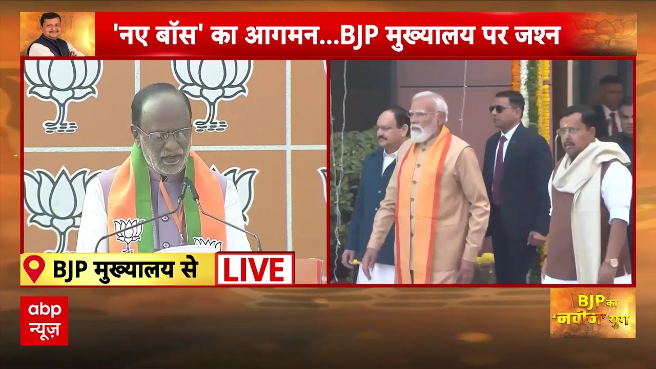 BJP मुख्यालय से आज Nitin Nabin संभालेंगे कार्यभार | PM मोदी भी हुए शामिल