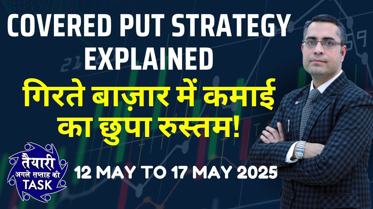 Covered Put Strategy Explained- गिरते बाज़ार में कमाई का छुपा रुस्तम! (TASK) 12 May to 17 May 2025