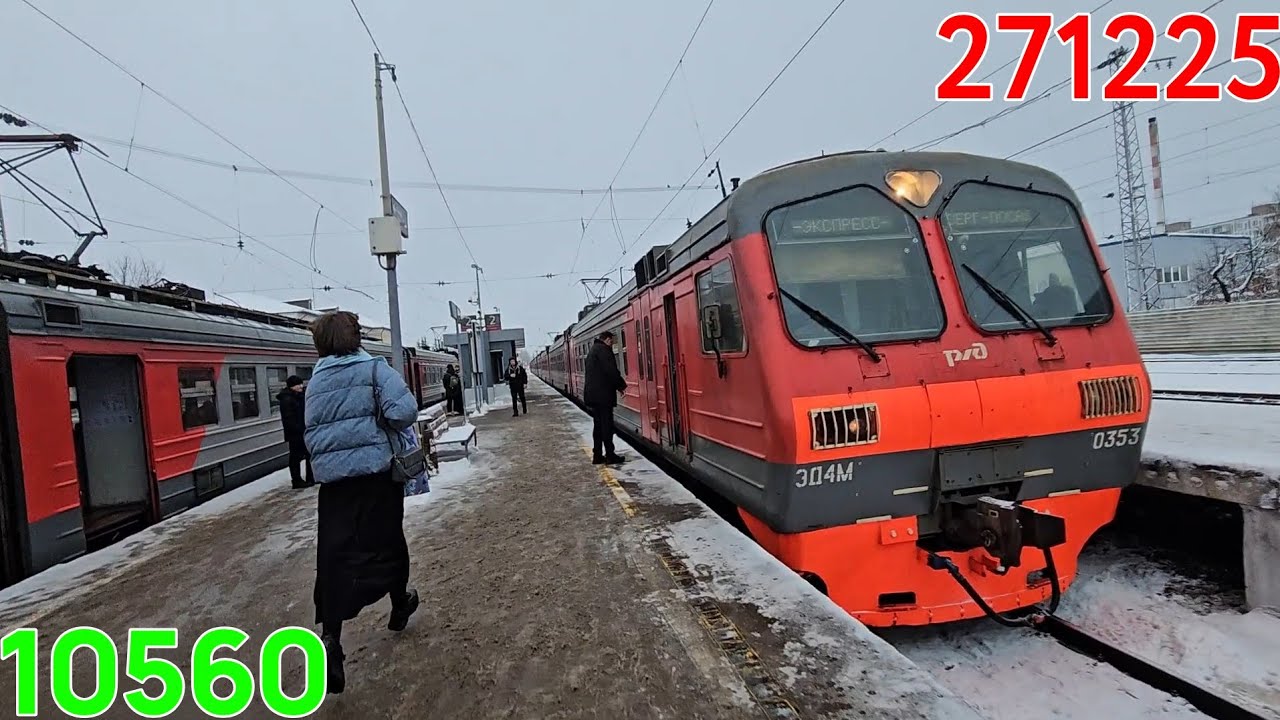 271225•10560🦙ЭД4М-0353🔵Ст. Сергиев Посад–Ярославский вокзал