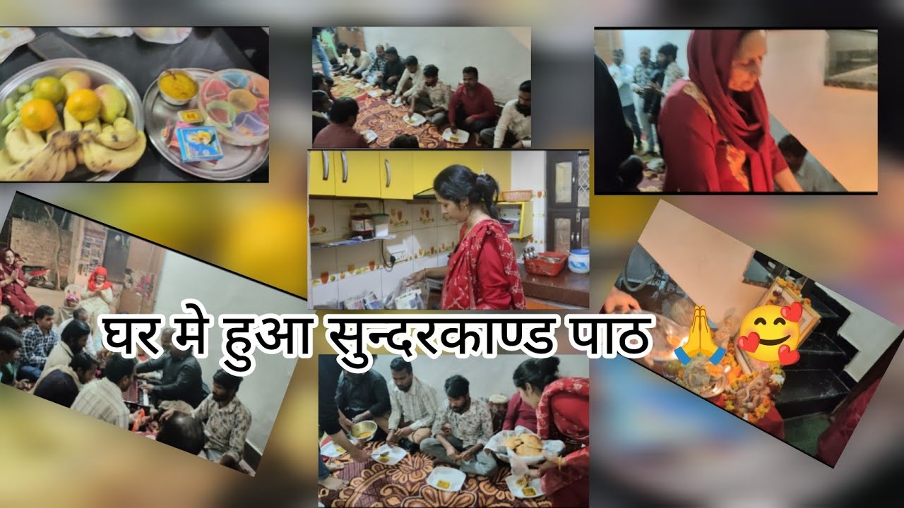 घर मे हुई पूजा  || सुन्दरकाण्ड पाठ || blind ने गए भजन || daily vlog 