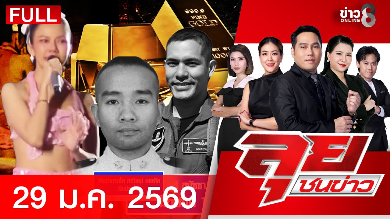 รายการลุยชนข่าว | 29 ม.ค. 69 | FULL EP | ลุยชนข่าว ออนไลน์ | ข่าวช่อง 8