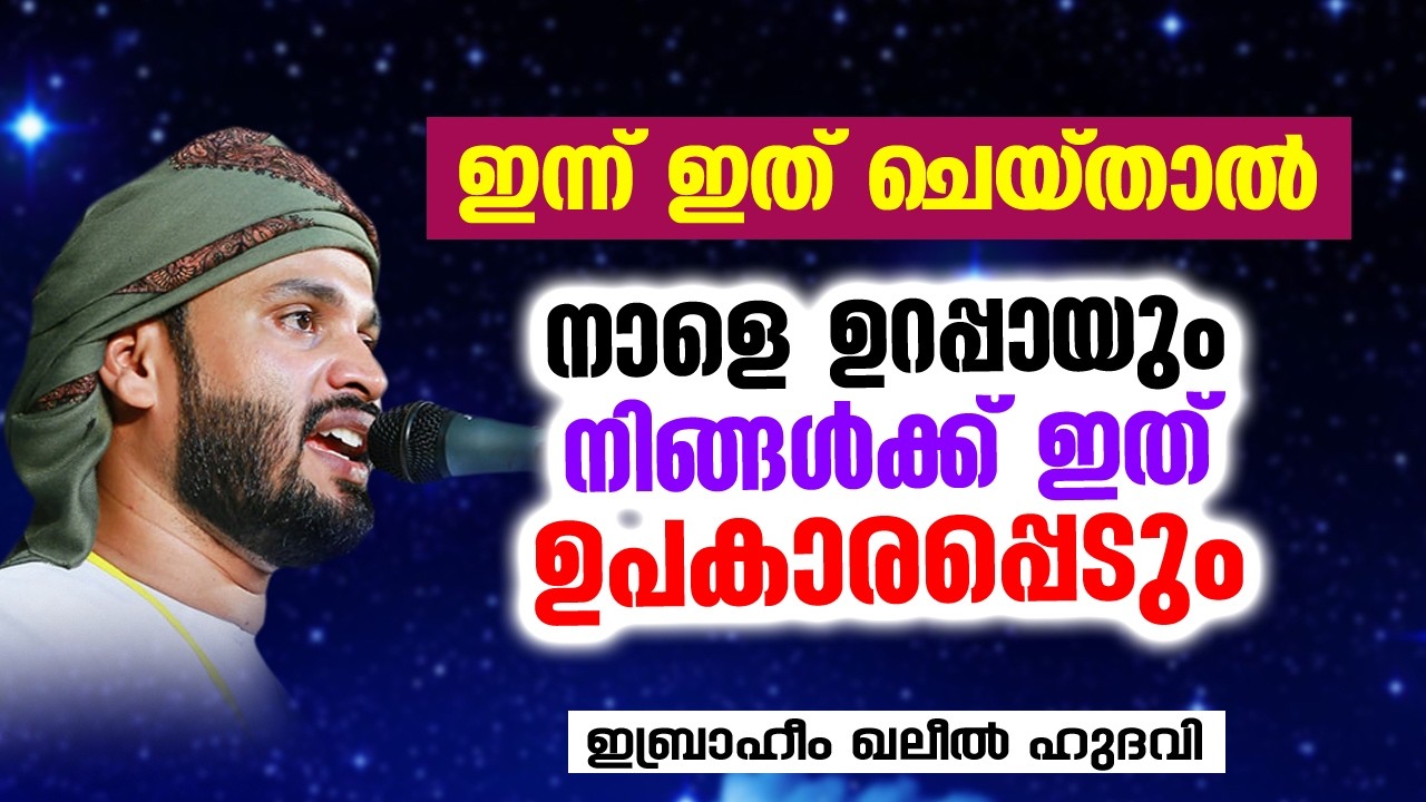 ഉറപ്പായും നാളെ നിങ്ങൾക്ക് ഇത് ഉപകാരപ്പെടും | Ibrahim Khaleel Hudavi