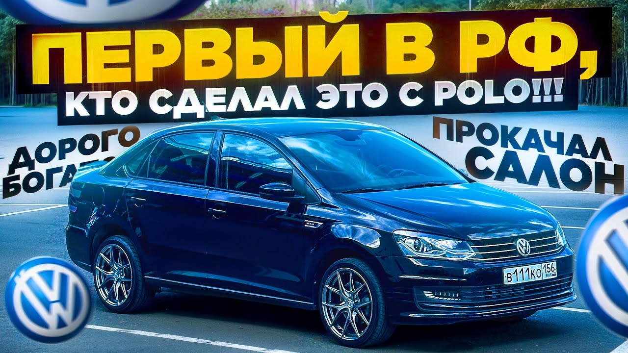 Первый в России, кто сделал ЭТО на Polo Sedan!!!/ Уютные доработки салона/ Тюнинг внешки)