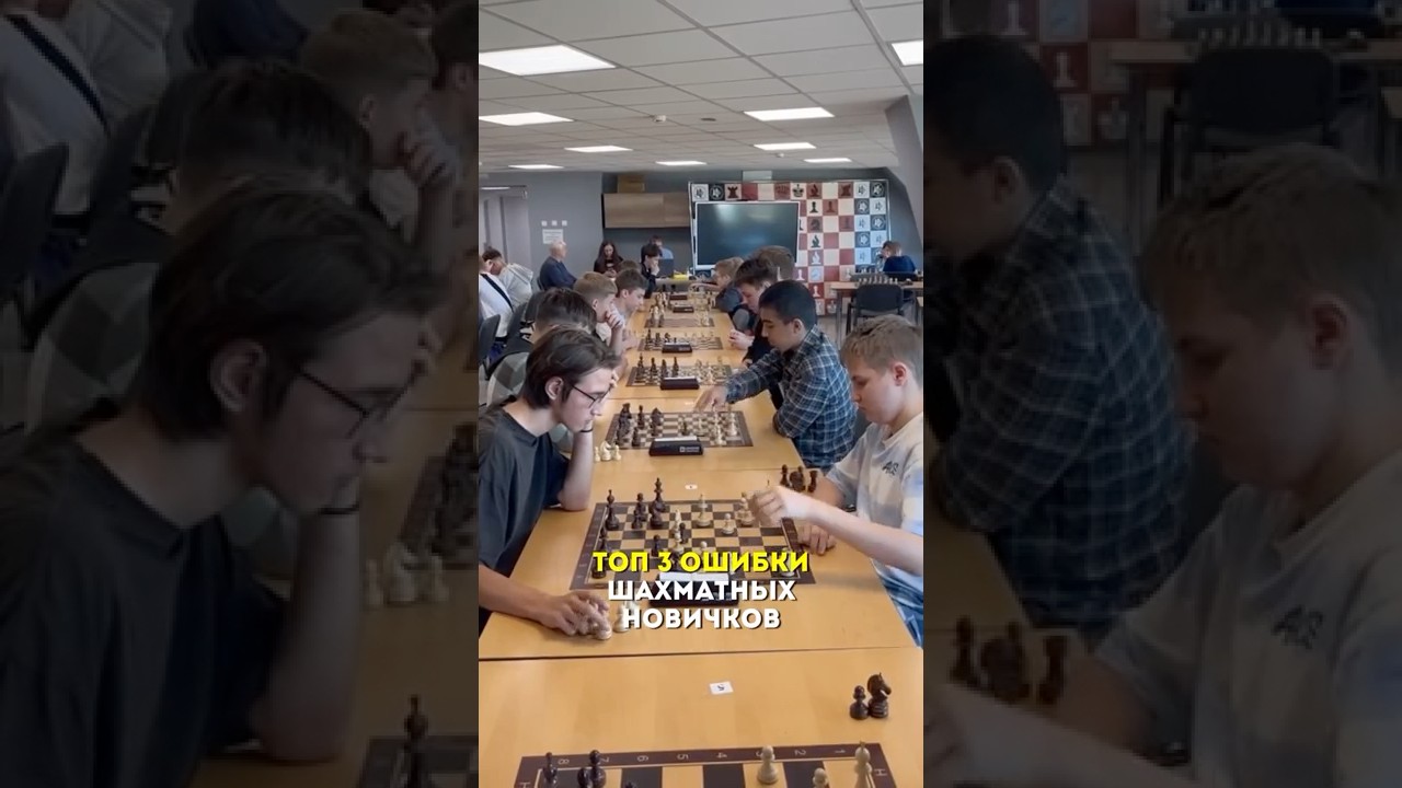 ТОП-3 ошибки шахматных новичков #шахматы #тренерпошахматам #шахматыспорт #шахматынарезультат