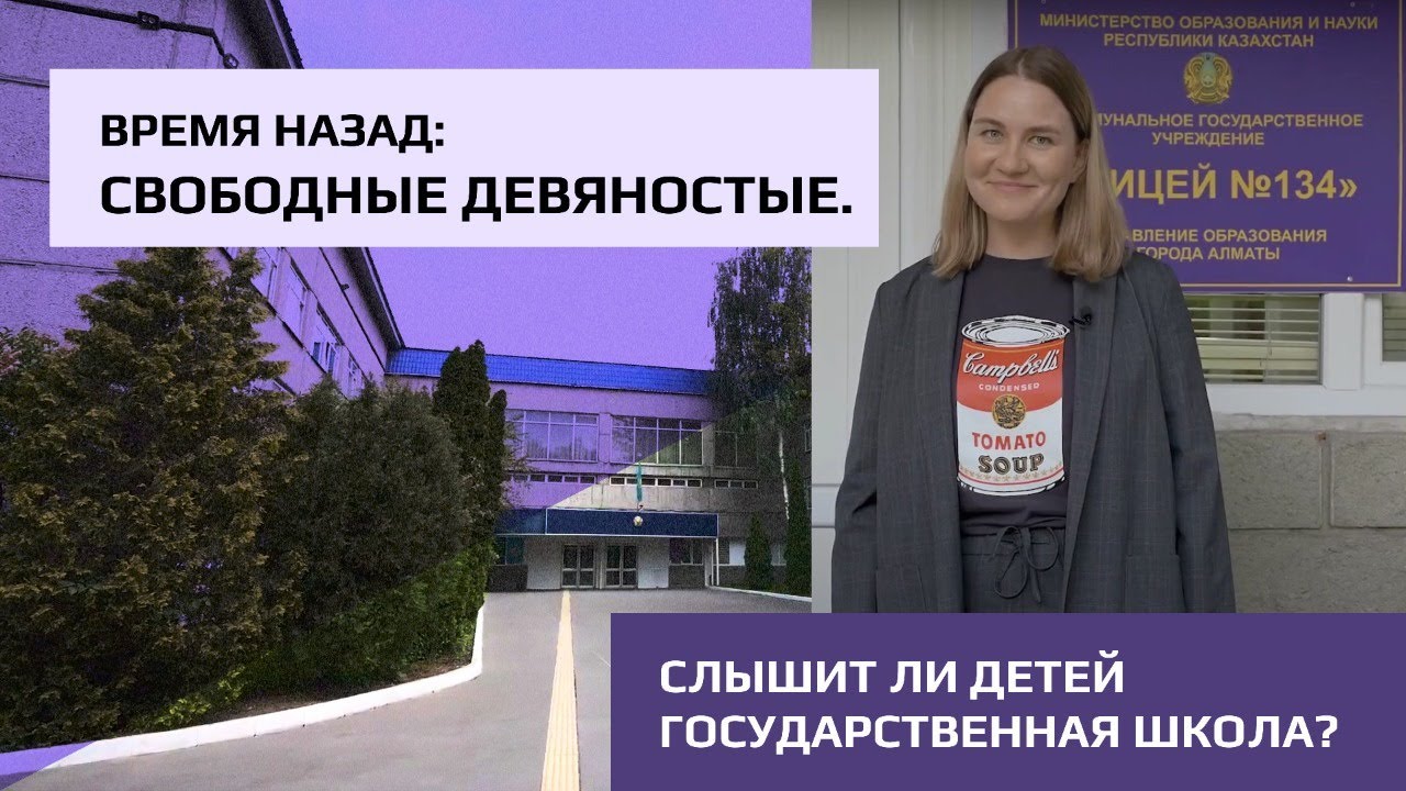 Восемь ноль-ноль: Назад в свободные девяностые? Государственная школа №134.