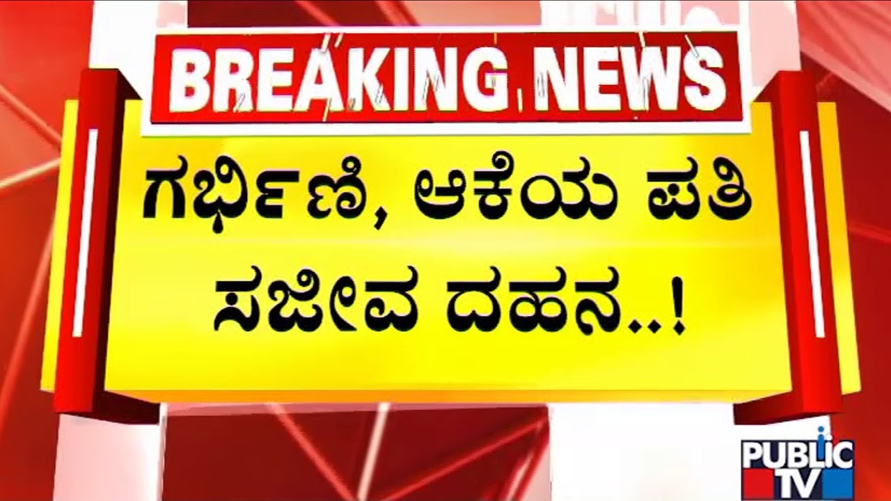 Moving Car Catches Fire In Kannur, Kerala | Public TV