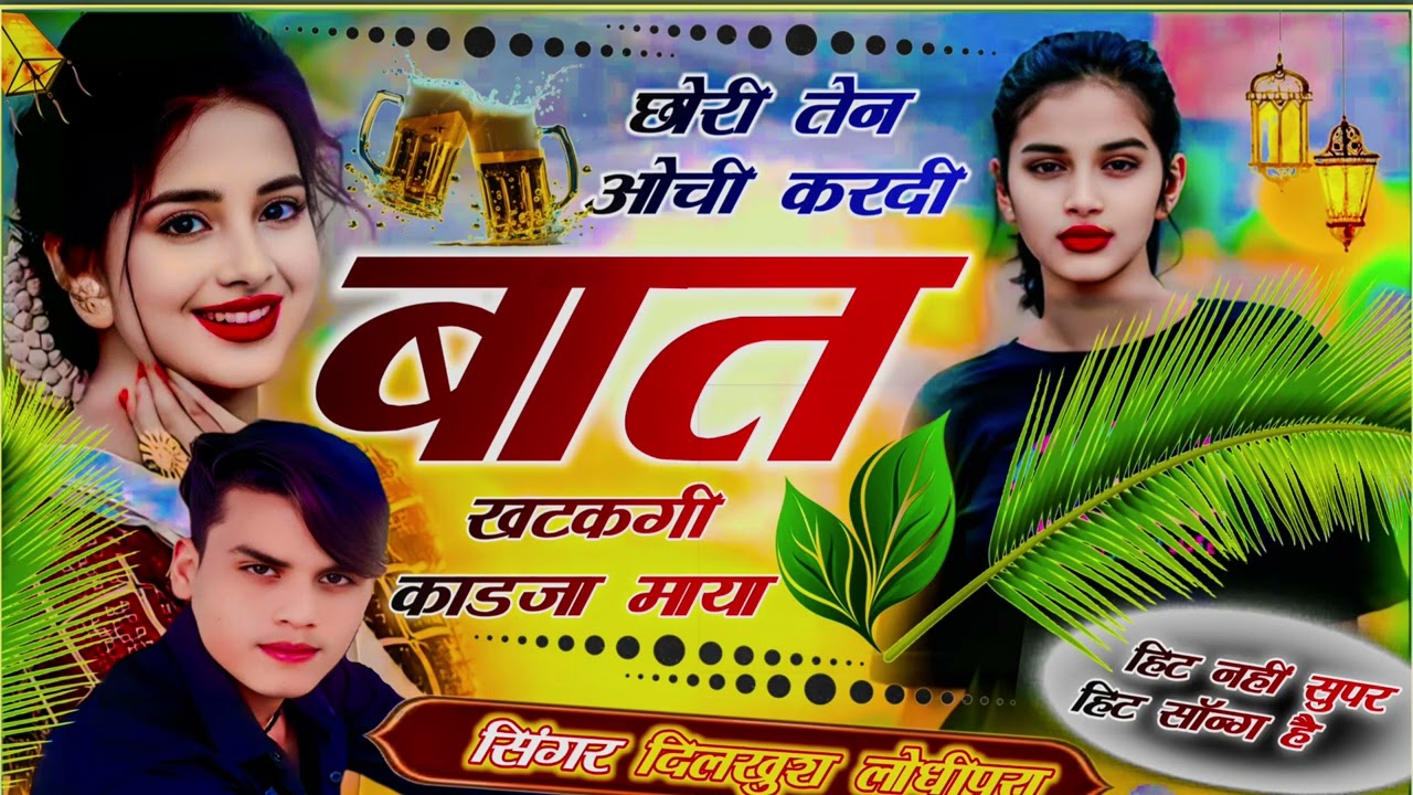 न्यू तर्ज में मीणा गीत | माधोपुर  का रि आजा गा लेजा मारी जान singer dk lodhipura