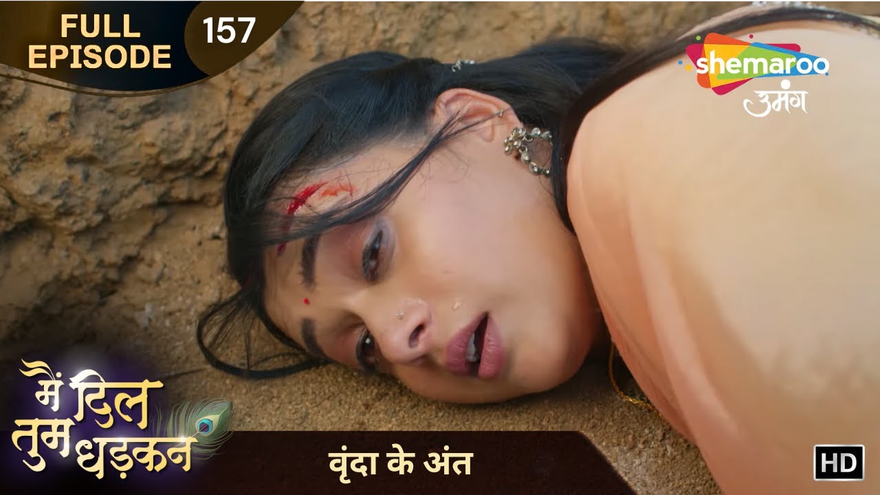 Main Dil Tum Dhadkan | New Episode 157 | वृंदा के अंत | Hindi Tv Serial | Shemaroo Umang