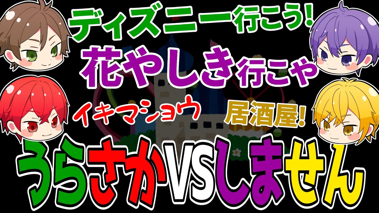 4人でディズニーに行きたいうらたさん坂田さんVS人ごみを避けたい志麻さんセンラさん