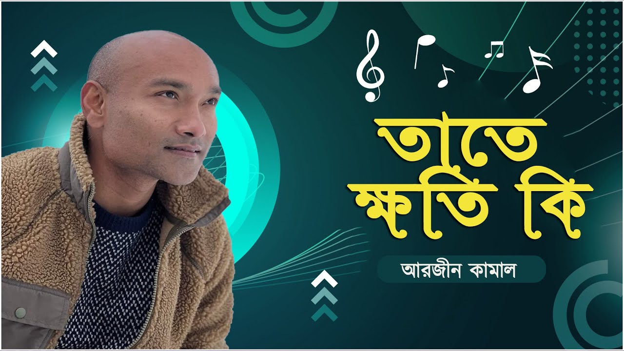 তাতে ক্ষতি কি | Tate Khoti Ki | আরজীন কামাল | Arzeen Kamal | Green TV Music