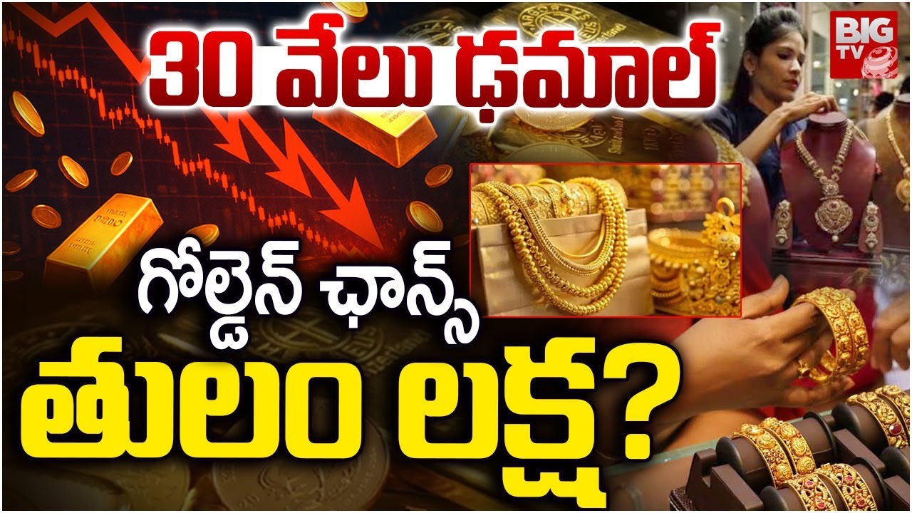 Gold Rate Drop | 30 వేలు ఢమాల్.. గోల్డెన్ ఛాన్స్ తులం లక్ష? | LIVE Gold Rate | Hyderabad Gold Price