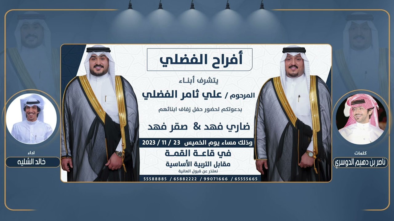 افراح الفضلي | كلمات ناصر بن دهيم الدوسري | اداء خالد الشليه