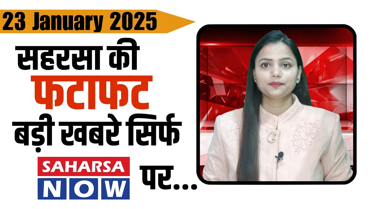 23 जनवरी सहरसा की खबर @Saharsanow |23 January News Of @Saharsa now
