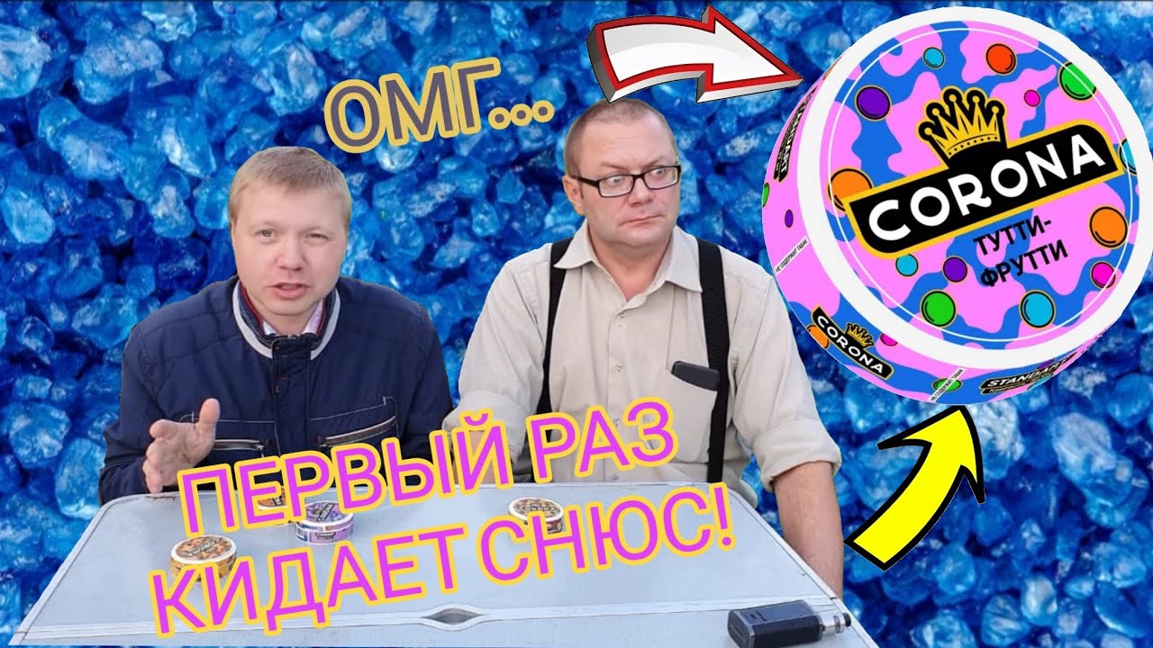 ВЕЙПЕР КИДАЕТ СНЮС! НОВЫЙ СНЮС КОРОНА 65 МГ НИКОТИНА!