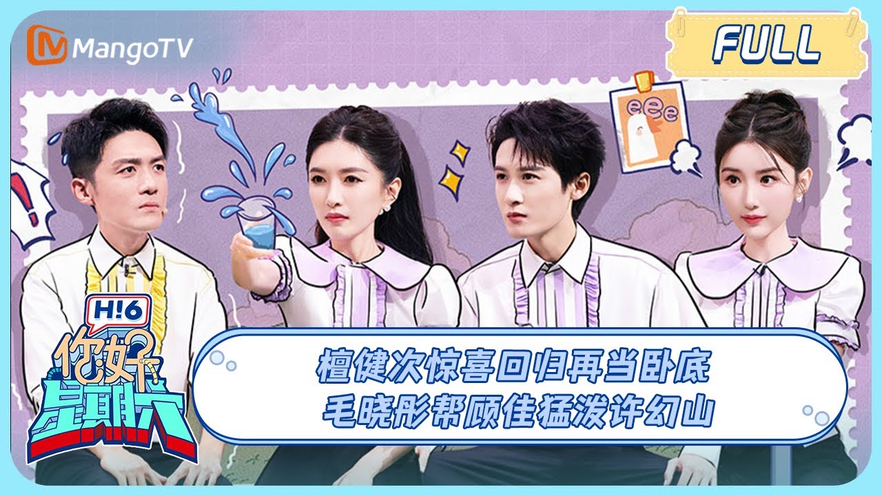 ENG SUB《你好，星期六》20231202期：#檀健次 惊喜回归再当卧底 #毛晓彤 帮顾佳猛泼许幻山｜Hello Saturday｜MangoTV