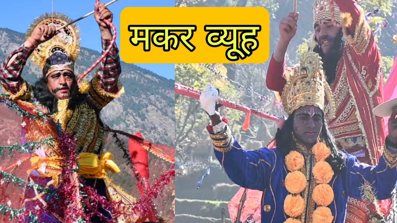 मकर व्यूह {कर्ण वध}❣️ । जखोली बडमा Rudraprayag
