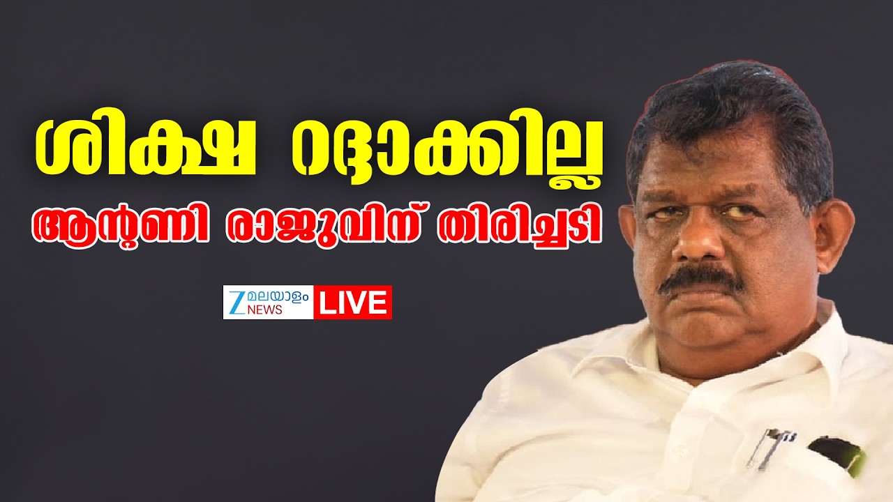 Live: Antony Raju Evidence Tampering Case | ആന്റണി രാജുവിന് തിരിച്ചടി | Zee Malayalam News