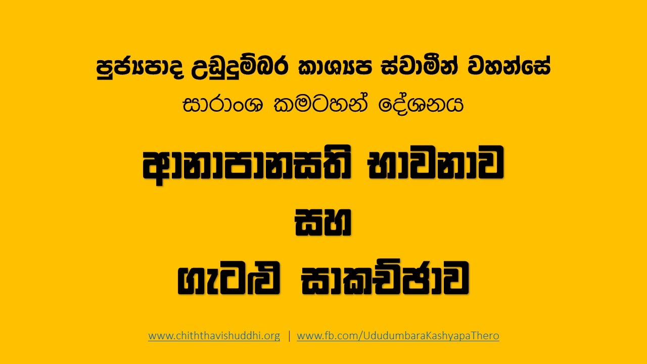 ආනාපානසති භාවනාව සාරාංශ කමටහන සහ ගැටළු සාකච්ඡාව