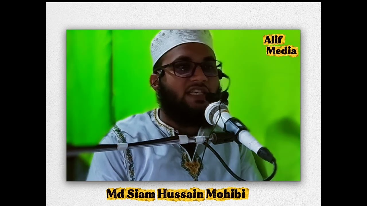 মা আমিনার গর্ভে শিশু নবিজীর অলৌকিক ঘটনা 🎙️আলোচক মোঃ সিয়াম হোসাইন মোহেব্বি