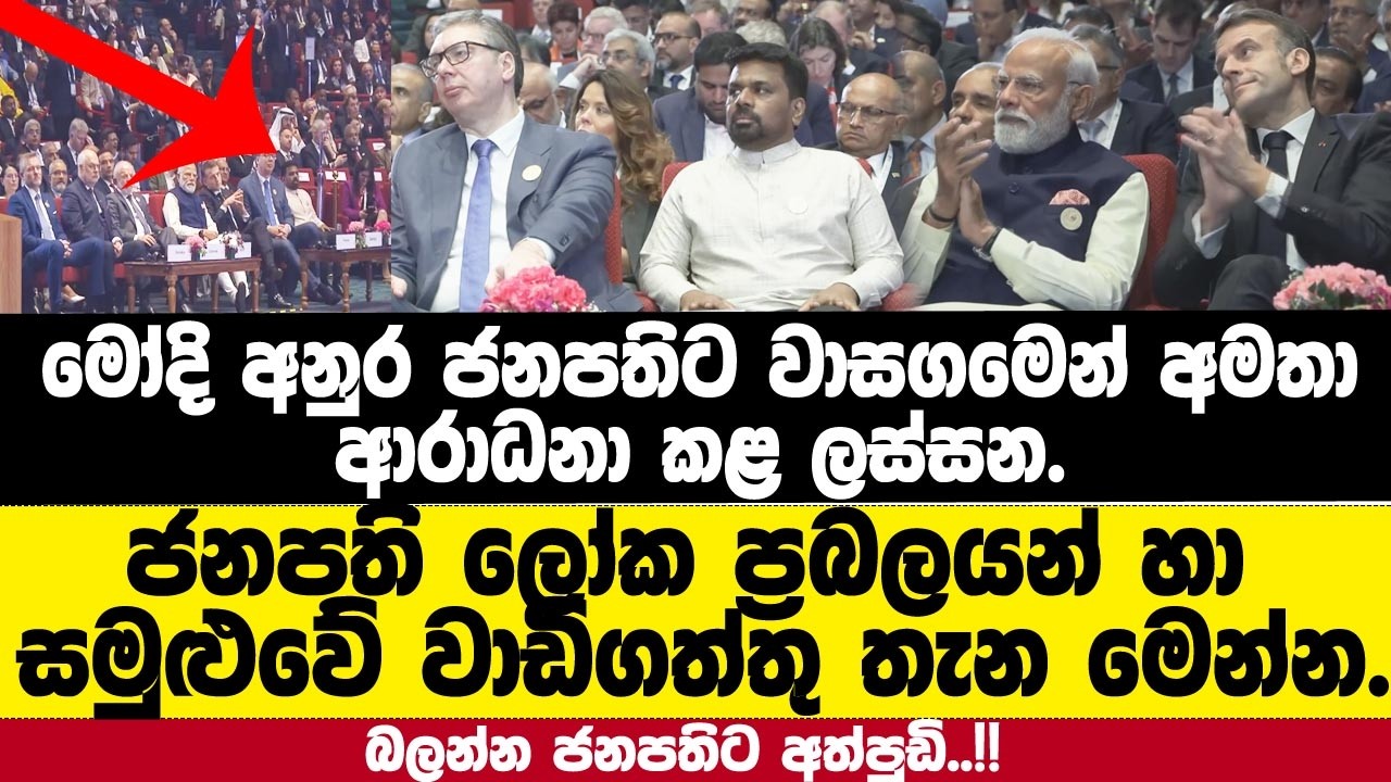 ජනපති ලෝ ප්‍රබලයන් හා වාඩිගත්තු තැන මෙන්න.මෝදි අනුරට වාසගම කියලා ආරාධනා කළ ලස්සන.