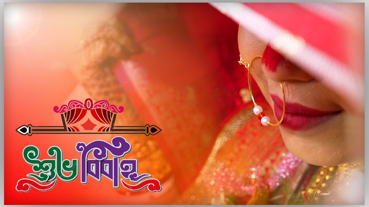 বিবাহ বন্ধন Story | BIDISHA ❤️ ANJAN | PDV Video |