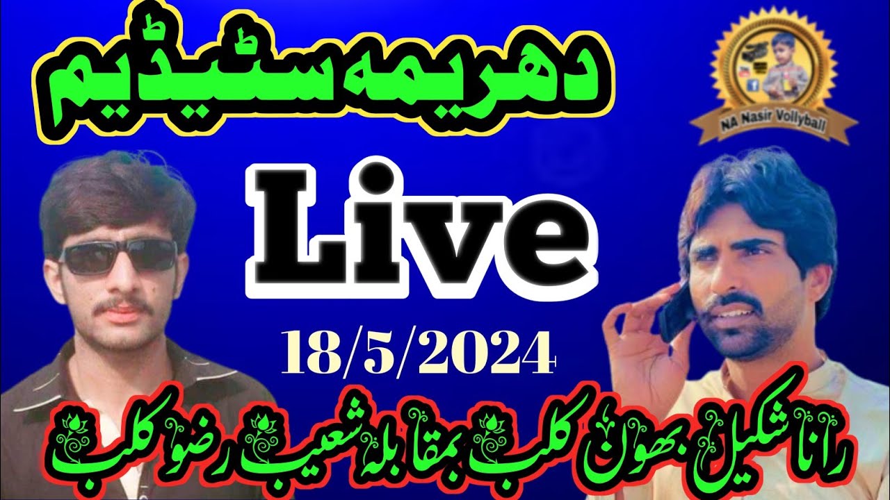 18/5/2024#Dharemastadiumدھریمہ راناشکیل بھون کلب vs  شعیب رضوکلب#nanasirlivedharemastadium
