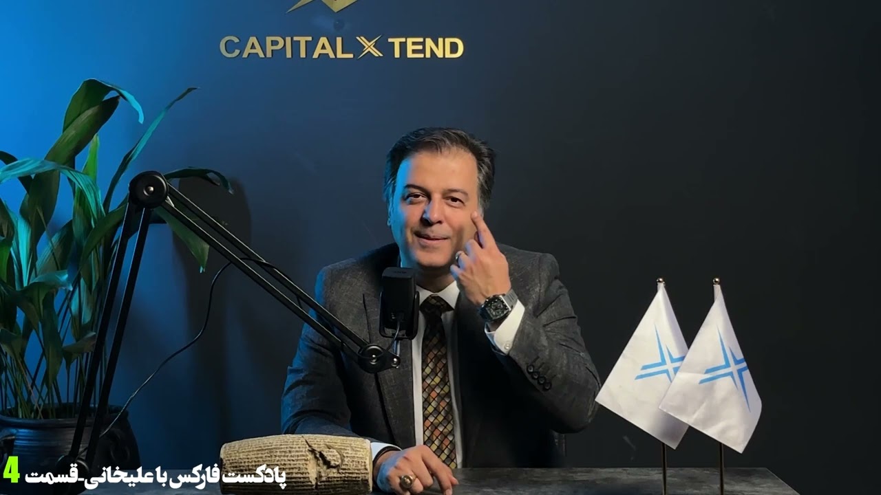 پادکست قسمت 4 چگونه بهتر ترید کنیم