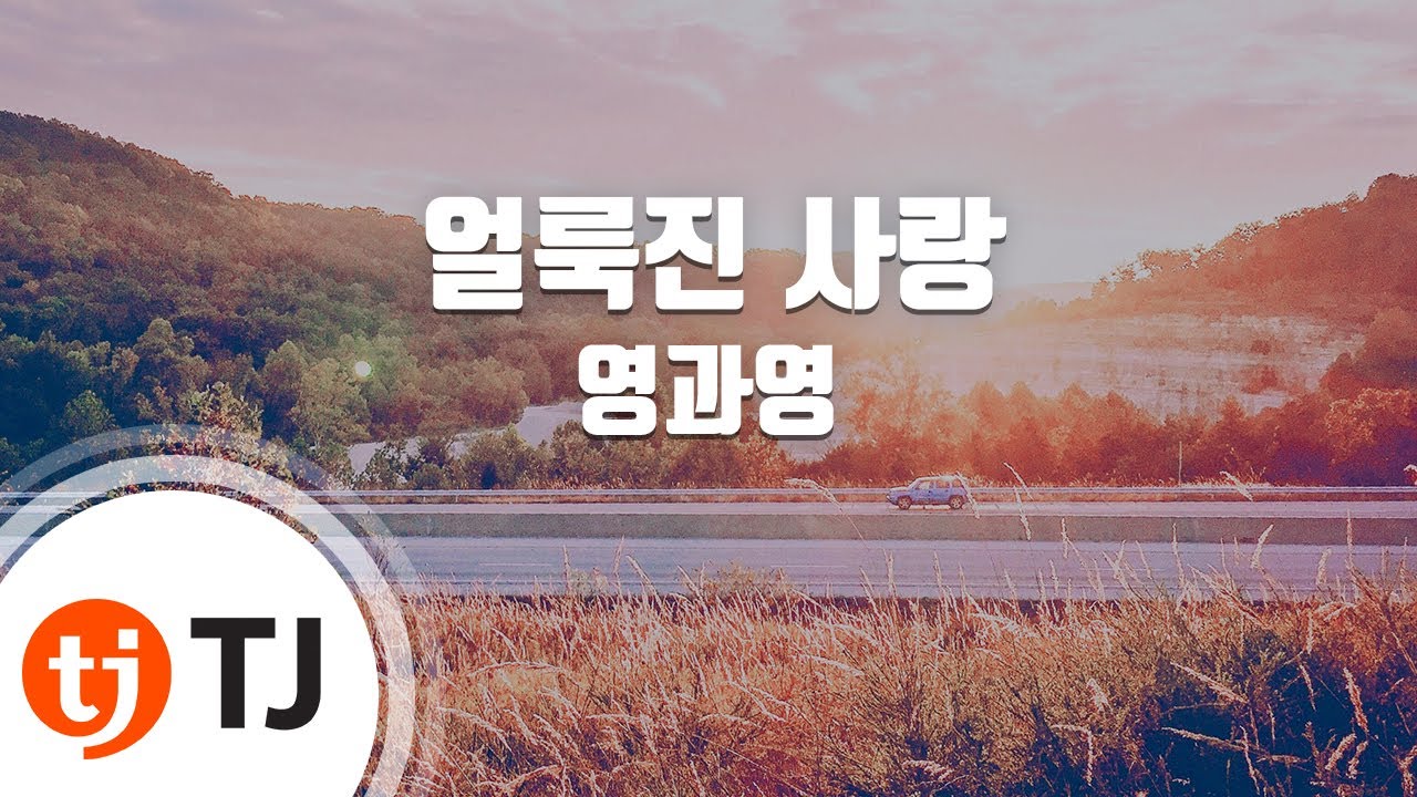 [TJ노래방] 얼룩진사랑 - 영과영 / TJ Karaoke