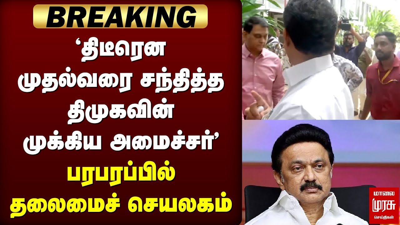 Breaking : திடீரென முதல்வரை சந்தித்த திமுகவின் முக்கிய அமைச்சர் | MK Stalin | Anbil Mahesh