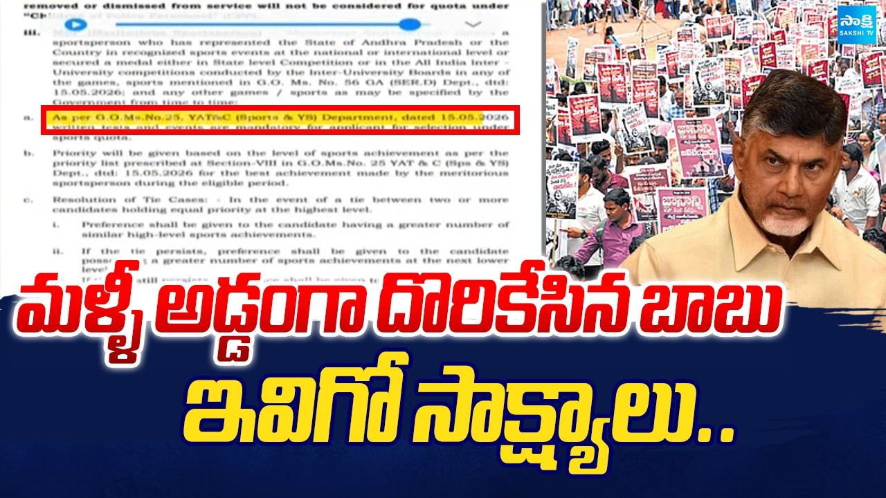 అడ్డంగా దొరికేసిన బాబు | Shocking Facts in AP DSC Scam | Chandrababu | Nara Lokesh | Sakshi Tv