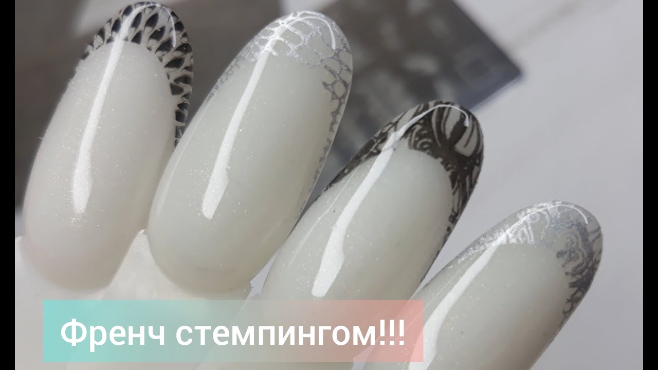Нереально красивый френч с помощью стемпинга!!!
