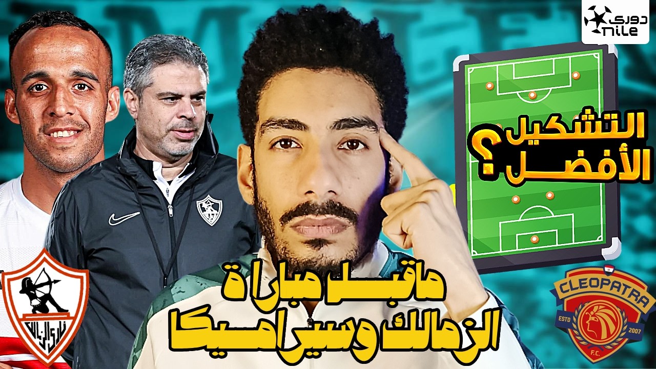 ما قبل مباراة الزمالك وسيراميكا كليوباترا / نقاط قوة وضعف علي ماهر والتشكيل الأفضل لمعتمد جمال