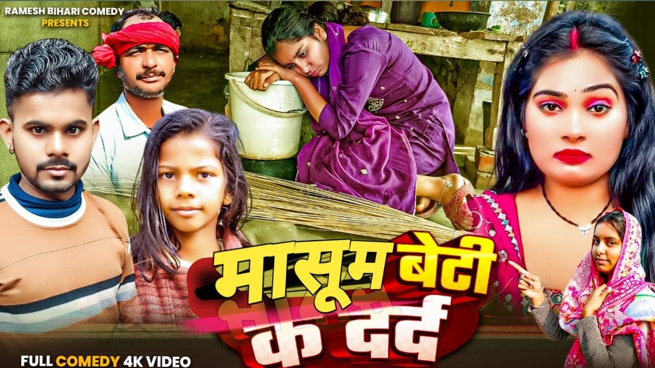 | मासूम बेटी के दर्द | #Masum_Beti_Ke_Dard Bhojpuri Comedy & New #Pariwarik_Video Har Ghar Ki Kahani